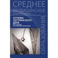 russische bücher: Кулешова Лариса Ивановна - Основы сестринского дела: курс лекций. Учебник
