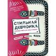 russische bücher:  - Стильная девчонка. Полезная книга для юных и модных