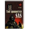 russische bücher: Тарас А. - Так сражается SAS