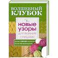 russische bücher:  - Волшебный клубок. Новые узоры для вязания спицами