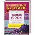 russische bücher:  - Волшебный клубок. Новые узоры для вязания крючком