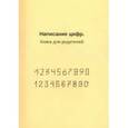 russische bücher:  - Написание цифр. Книга для родителей