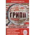 russische bücher: Шабанова В. - Больное место. Грипп