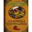 russische bücher: Хессайон Д.Г. - Иллюстрированная энциклопедия садовода и огородника