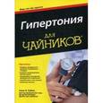 russische bücher: Рубин Алан Л. - Гипертония для "чайников"