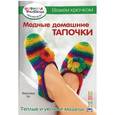 russische bücher: Хуг В. - Модные домашние тапочки. Вяжем крючком