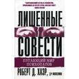 russische bücher: Хаэр Р.Д. - Лишенные совести. Пугающий мир психопатов