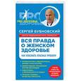 russische bücher: Сергей Бубновский - Вся правда о женском здоровье