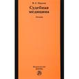 russische bücher: Пауков В.С. - Судебная медицина. Лекции