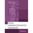 russische bücher: Семионкин Е.И., Огорельцев А.Ю. - Атлас колопроктологических заболеваний