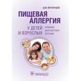 russische bücher: Мачарадзе Д.Ш. - Пищевая аллергия у детей и взрослых: клиника, диагностика, лечение