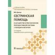 russische bücher: Дзигуа М.В. - Сестринская помощь в акушерстве и при патологии репродуктивной системы у женщин и мужчин