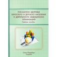 russische bücher:  - Показатели здоровья взрослого и детского населения