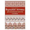 russische bücher: Брогьяньи Й. - Народные мотивы для вышивания крестом. Схемы
