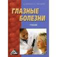 russische bücher: Юровская Э.Д., Гайнутдинов И.К - Глазные болезни