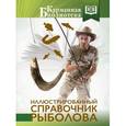 russische bücher: Мельников И.В., Сидоров С.А. - Иллюстрированный справочник рыболова