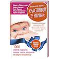 russische bücher: Свистунова О.А.Безрукова И. - Большая книга счастливой мамы. 1000 секретов, подсказок, находок, советов, которые вы не найдете больше нигде