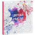 russische bücher:  - Цветные мысли