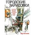 russische bücher: Холмс Марк Торо - Городские зарисовки