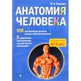 russische bücher: Боянович Ю.В. - Анатомия человека. Медицинский атлас