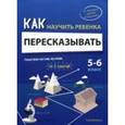 russische bücher: Ахмадуллин Шамиль Тагирович - Как научить ребенка пересказывать