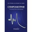 russische bücher: Стручков П.В. - Спирометрия