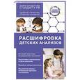 russische bücher: Лазарева Л.А., Лазарев А.Н. - Расшифровка детских анализов