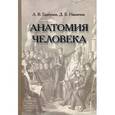 russische bücher: Горбунов А. - Анатомия человека. Учебник для учащихся медицинских колледжей