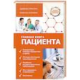 russische bücher: Анваер А.Н. - Главная книга пациента