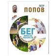 russische bücher: Попов П.А. - Бег вместо лекарств в любом возрасте