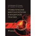 russische bücher: Макацария А.Д. и др. - Тромботические микроангиопатии в акушерской практике