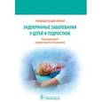 russische bücher: Под ред. Е.Б. Башниной - Эндокринные заболевания у детей и подростков