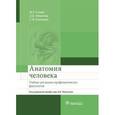 russische bücher: Сапин М.Р. - Анатомия человека. Учебник для медико-профилактических факультетов