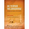 russische bücher: Балалыкин Д.А. - История медицины. Учебное пособие в 3-х книгах. Книга первая. Руководство к преподаванию