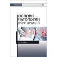 russische bücher:  - Основы патологии. Курс лекций. Учебное пособие