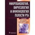 russische bücher: Царев Виктор Николаевич - Микробиология, вирусология и иммунология полости рта