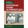 russische bücher: Мухина Светлана Анатольевна - Теоретические основы сестринского дела. Учебник