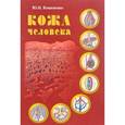 russische bücher: Кошевенко Ю.Н. - Кожа человека. Структура, физиология и предназначение функциональных элементов кожного органа человека