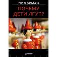 russische bücher: Экман П. - Почему дети лгут?
