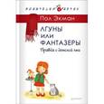 russische bücher: Экман П - Лгуны или фантазеры. Правда о детской лжи