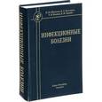russische bücher: Шувалова Е. П. - Инфекционные болезни. Учебник