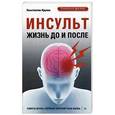 russische bücher: Крулев К А - Инсульт. Жизнь до и после