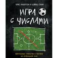 russische bücher: Крис Андерсон, Дэвид Сэлли - Игра с числами. Почему все ваши знания о футболе ошибочны