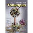 russische bücher: Сокур В А - Топиарии своими руками