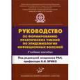 russische bücher: Брико Н.И. - Руководство по формированию практических умений по эпидемиологии инфекционных болезней. Учебное пособие