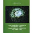russische bücher: Ковальчук В.В. - Критерии эффективности и факторы успеха реабилитации пациентов после инсульта