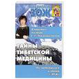 russische bücher: Чойжинимаевой С. и др. - Тайны тибетской медицины в практике доктора С.Г.Чойжинимаевой