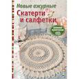 russische bücher:  - Новые ажурные скатерти и салфетки