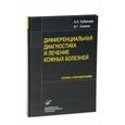 russische bücher: Кубанова А.А., Акимов В.Г. - Дифференциальная диагностика и лечение кожных заболеваний