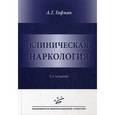 russische bücher: Гофман А.Г. - Клиническая наркология